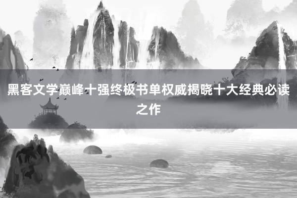 黑客文学巅峰十强终极书单权威揭晓十大经典必读之作