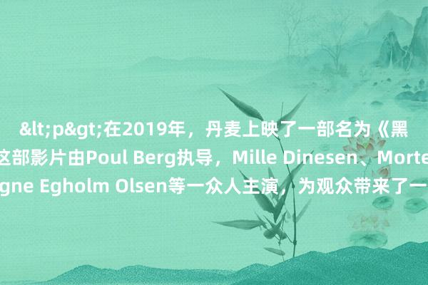 <p>在2019年，丹麦上映了一部名为《黑客》的电影，这部影片由Poul Berg执导，Mille Dinesen、Morten Suurballe、Signe Egholm Olsen等一众人主演，为观众带来了一场扣人心弦的视听盛宴。</p><p>影片的主角是一位13岁的少年本杰明（Benjamin），他原本平静的生活突然被打破。本杰明一直以为母亲是死于意外，然而一系列线索却让他开始怀疑事情的真